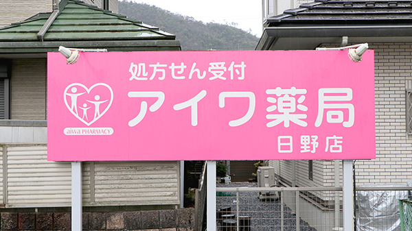 きらら調剤薬局 日野店の看板