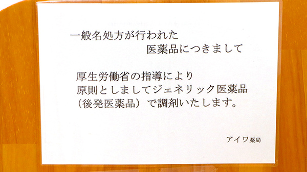 アイワ薬局柳津店のジェネリック対応