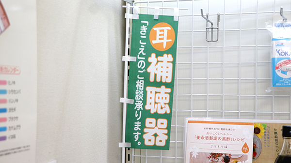 アイワ薬局柳津店の補聴器相談/取扱い