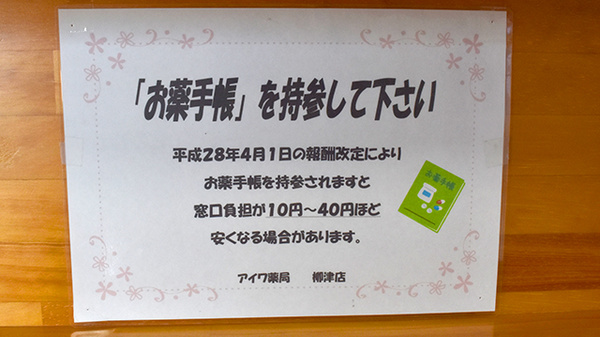 アイワ薬局柳津店のお薬手帳
