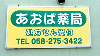 あおば薬局の看板