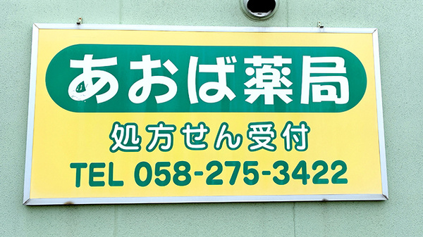 あおば薬局の看板