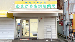 あまがさき調剤薬局の外観