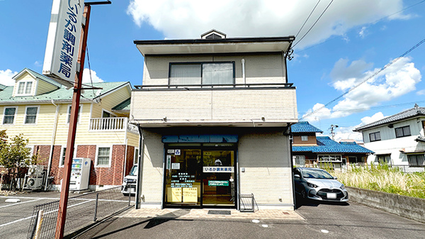 いるか調剤薬局の外観