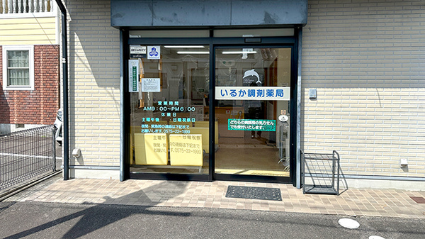 いるか調剤薬局の入口