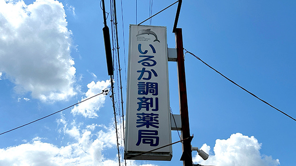 いるか調剤薬局の看板