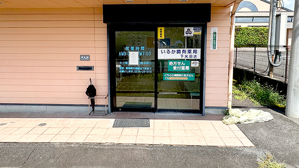 いるか調剤薬局下米田店の入口