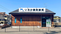 いるか調剤薬局蘇原東島店の外観