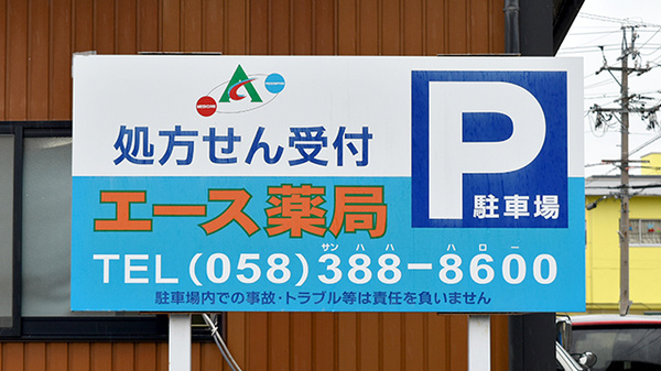 エース薬局の看板