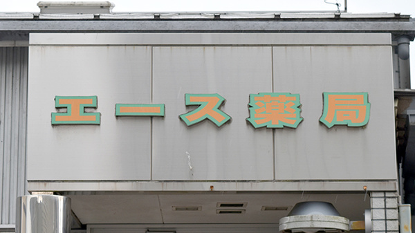 エース薬局広見店の看板