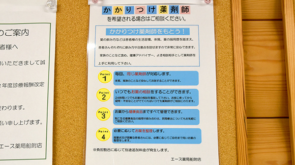 エース薬局船附店のかかりつけ薬局対応