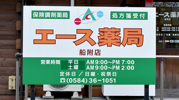 エース薬局船附店の看板