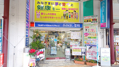 株式会社大橋薬局の外観