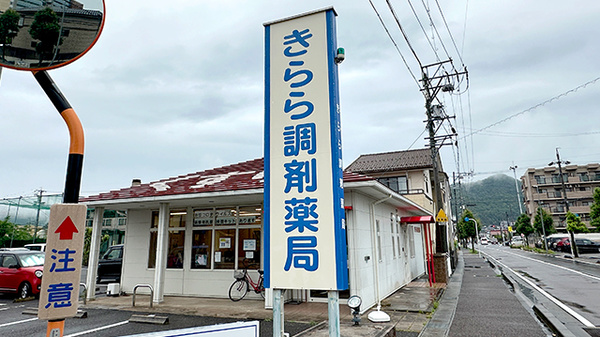 きらら調剤薬局の看板