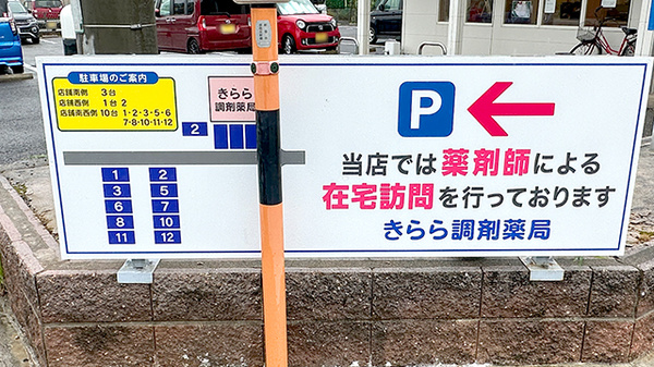 きらら調剤薬局の駐車場案内