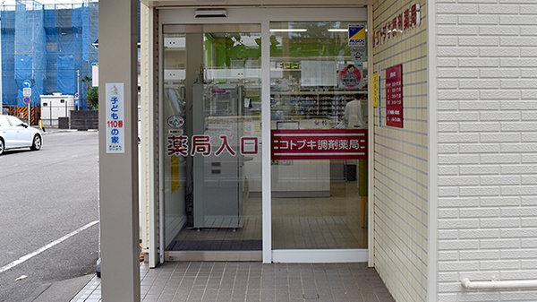 コトブキ調剤薬局　岐阜加納店の入口