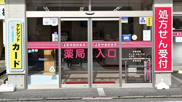 阪神調剤薬局　多治見店の入口