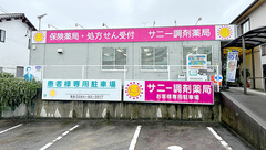 サニー調剤薬局の外観