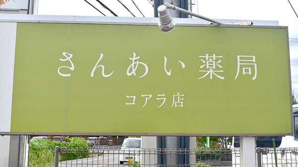 さんあい薬局　コアラ店の看板