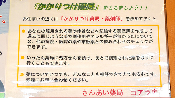 さんあい薬局　コアラ店のかかりつけ薬局対応