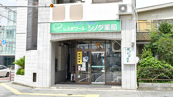 シノダ薬局の外観
