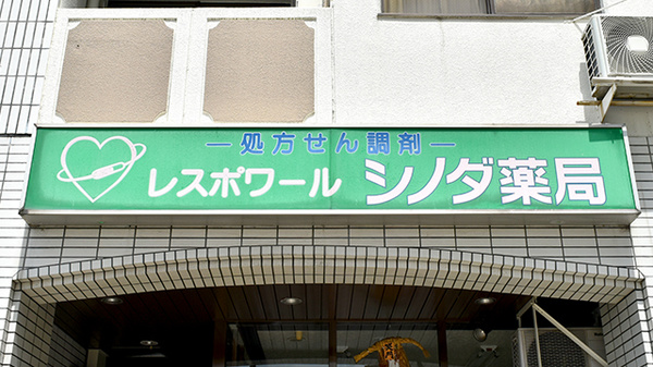 シノダ薬局の看板