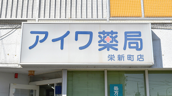 きらら調剤薬局 栄新町店の看板