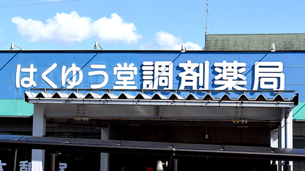 柏友堂薬局の看板