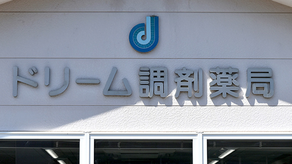 ドリーム調剤薬局恵那店の看板