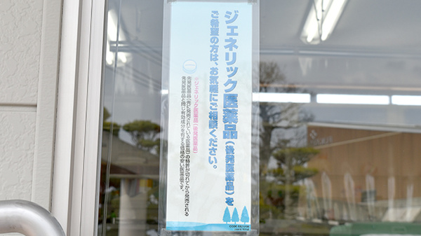 ドリーム調剤薬局・野尻店のジェネリック対応