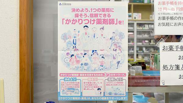 ドリーム調剤薬局・野尻店のかかりつけ薬局対応