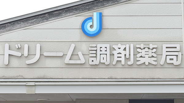 ドリーム調剤薬局・野尻店の看板