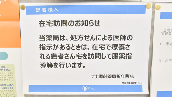 ナナ調剤薬局祈年町店の在宅対応