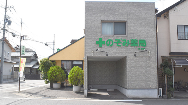 有限会社のぞみ薬局市橋店の外観