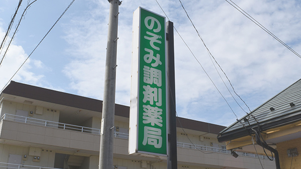 有限会社のぞみ薬局市橋店の看板