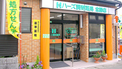 ハーズ調剤薬局忠節店の外観