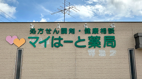 マイはーと薬局の看板
