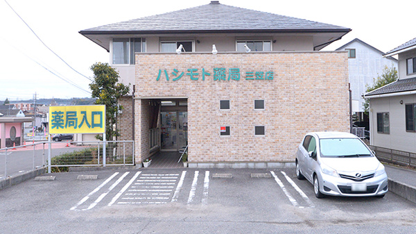 ハシモト薬局三笠店の外観