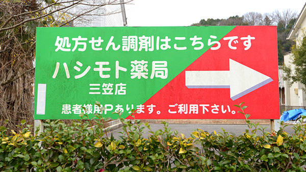 ハシモト薬局三笠店の看板