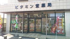 ビタミン堂薬局の外観