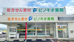 ピノキオ薬局関店の外観