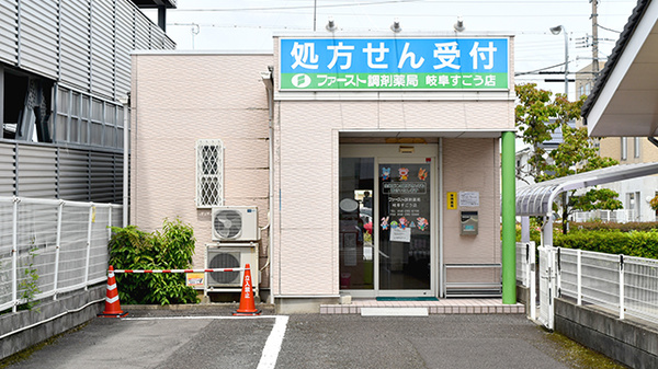 ファースト調剤薬局岐阜すごう店の外観