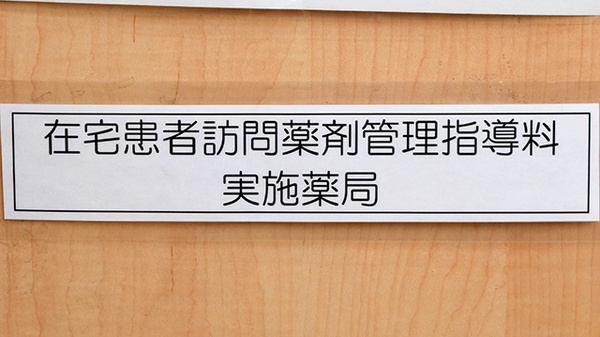 ファースト調剤薬局岐阜すごう店の在宅対応