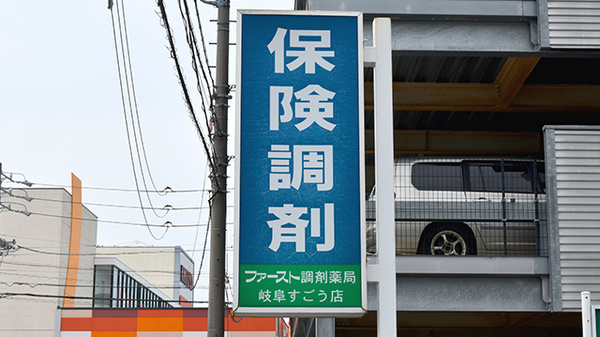 ファースト調剤薬局岐阜すごう店の看板