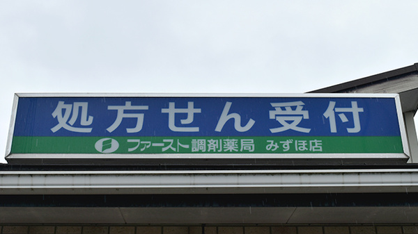 ファースト調剤薬局みずほ店の看板
