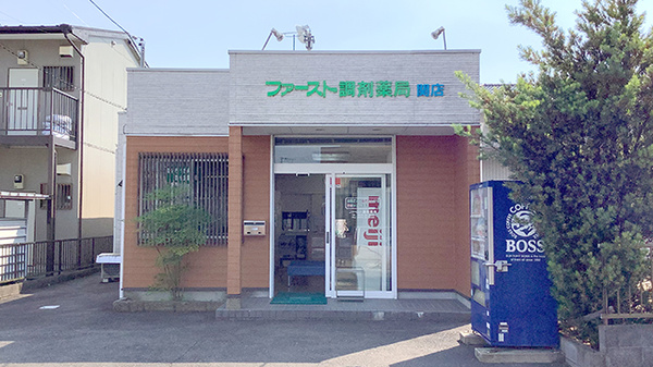 ファースト調剤薬局関店 岐阜県関市池田町 Eparkくすりの窓口