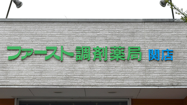 ファースト調剤薬局関店の看板