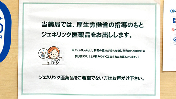 ファースト調剤薬局郡上八幡店のジェネリック対応
