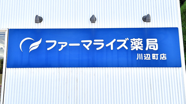 ファーマライズ薬局 川辺町店の看板