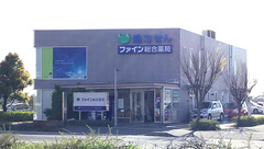 ファイン総合薬局の外観